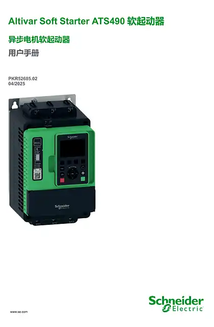 schneider施耐德ATS490 用户手册